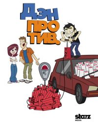 Дэн против (2011)