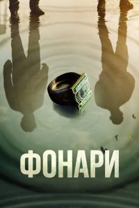 Фонари (2026)