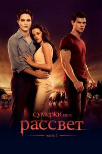 Сумерки. Сага. Рассвет: Часть 1 (2011)