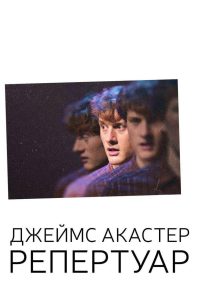 Джеймс Акастер: Репертуар (2018)