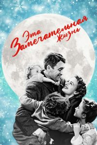 Эта замечательная жизнь (1946)