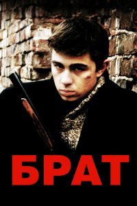 Брат (1997)