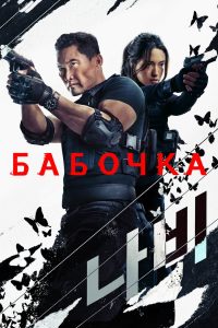 Бабочка (2025)