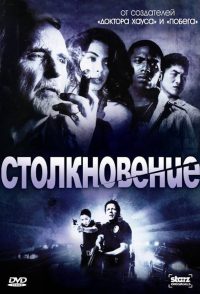 Столкновение (2008)