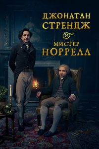 Джонатан Стрендж и мистер Норрелл (2015)
