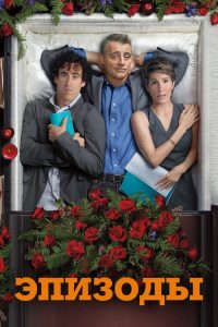 Эпизоды (2011)