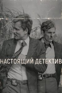 Настоящий детектив (2014)