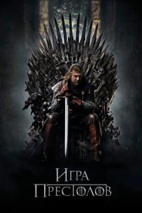Игра Престолов (2011)