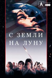 С Земли на Луну (1998)