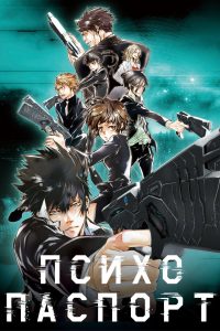 Психопаспорт (2012)