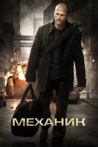 Механик (2011)