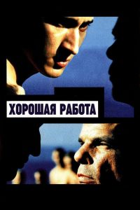 Хорошая работа (2000)