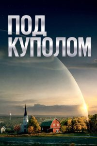 Под куполом (2013)