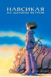 Навсикая из Долины Ветров (1984)