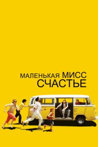 Маленькая мисс Счастье (2006)