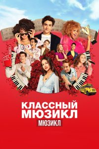 Классный мюзикл: Мюзикл (2019)