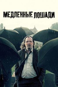 Медленные лошади (2022)