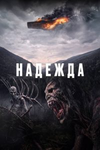 Надежда (2026)