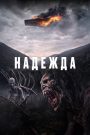 Надежда (2026)