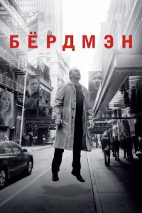 Бёрдмэн (2014)