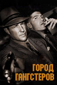 Город гангстеров (2013)