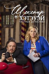 Шекспир и Хэтэуэй: Частные детективы (2018)