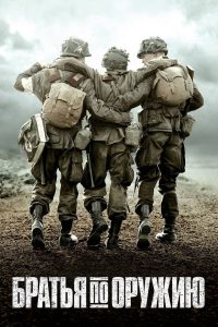 Братья по оружию (2001)