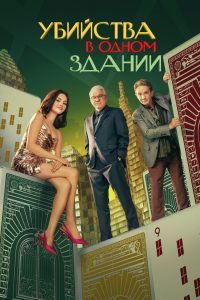Убийства в одном здании (2021)