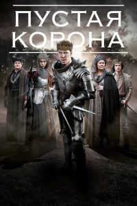 Пустая корона (2012)