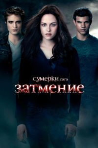 Сумерки. Сага. Затмение (2010)