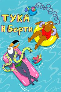 Тука и Берти (2019)
