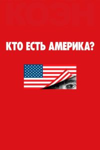 Кто есть Америка? (2018)