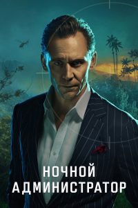 Ночной администратор (2016)