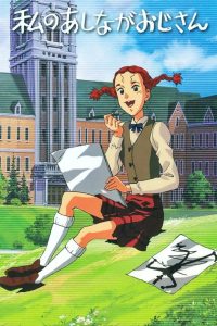 Длинноногий дядюшка (1990)