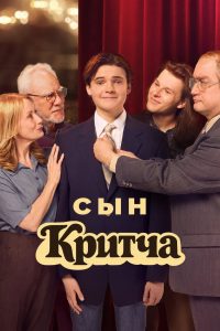 Сын Критча (2022)