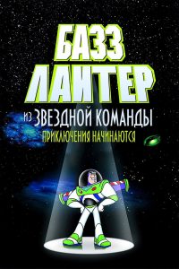 Приключения Базза Лайтера из Звёздной Команды (2000)