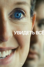 Увидеть всё (2026)
