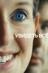 Увидеть всё (2026)