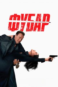 FUBAR (2023)