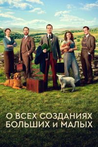 О всех созданиях — больших и малых (2020)