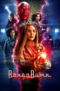 ВандаВижн (2021)