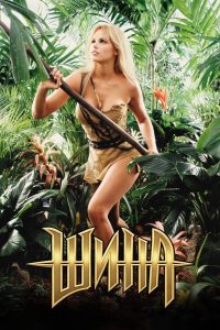 Sheena (2000)