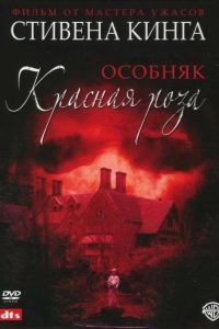 Особняк «Красная роза» (2002)