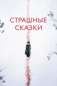 Страшные сказки (2014)
