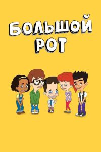 Большой рот (2017)