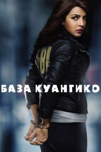База Куантико (2015)