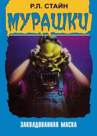 Мурашки (1995)