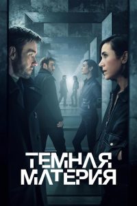Темная материя (2024)
