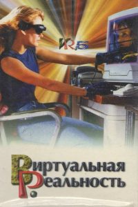 Виртуальная реальность (1995)