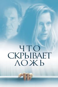 Что скрывает ложь (2000)